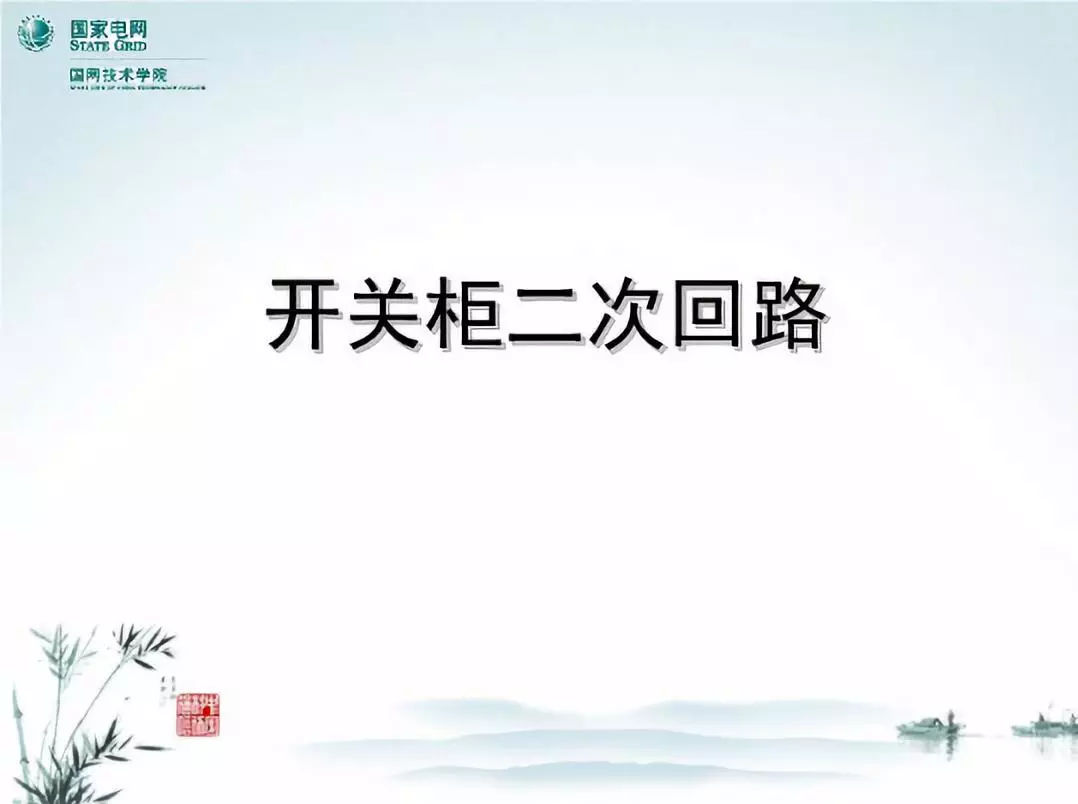 開(kāi)關(guān)柜次級(jí)電路，圖形分析！！