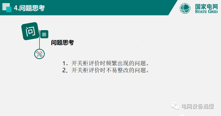 國(guó)家電網(wǎng)公司開關(guān)柜評(píng)估規(guī)則詳細(xì)說(shuō)明