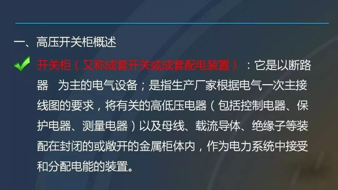 高電壓開關柜，超級詳細！