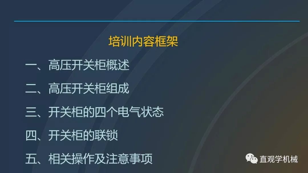中國工業控制|高電壓開關柜培訓課件,68頁ppt,有圖片和圖片,拿走吧!