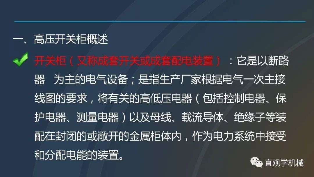 中國工業控制|高電壓開關柜培訓課件,68頁ppt,有圖片和圖片,拿走吧!